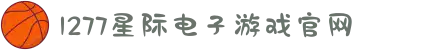 1277星际电子游戏(中国区)官方网站"